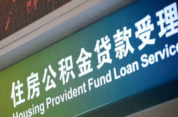 员工申请单位住房公积金_杞县公积金代办在职离职封存服务